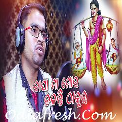 Bapa Maa Mora Chalanti Thakura - Bhajan Song